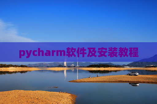 pycharm软件及安装教程